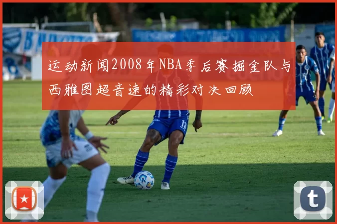 运动新闻2008年NBA季后赛掘金队与西雅图超音速的精彩对决回顾
